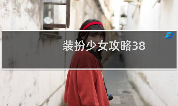 装扮少女攻略38