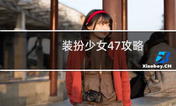 装扮少女47攻略