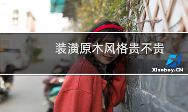 装潢原木风格贵不贵