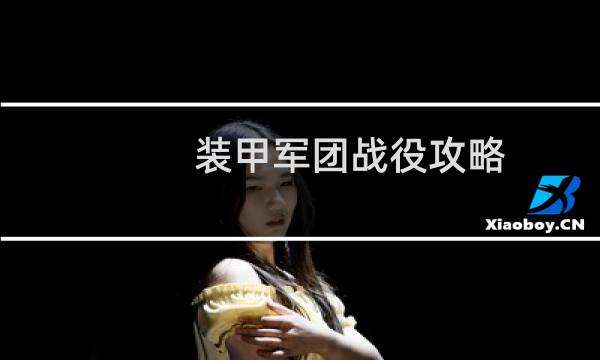 装甲军团战役攻略
