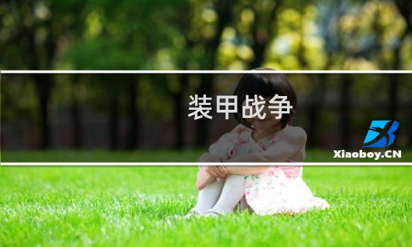 装甲战争 攻略