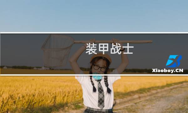 装甲战士 攻略