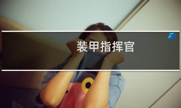 装甲指挥官 手游 攻略