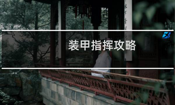 装甲指挥攻略