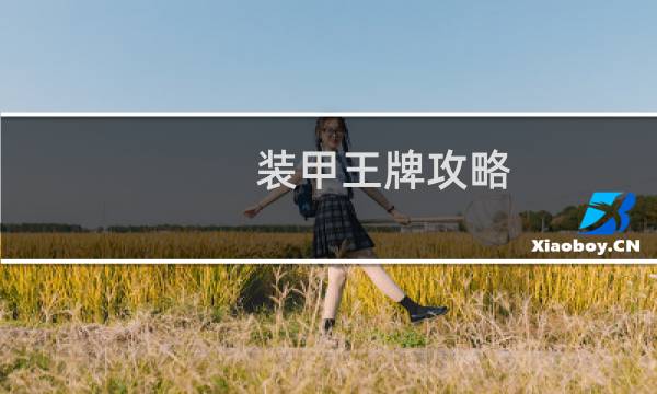 装甲王牌攻略