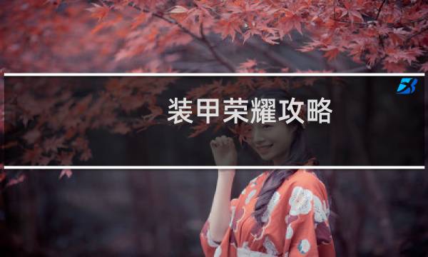 装甲荣耀攻略