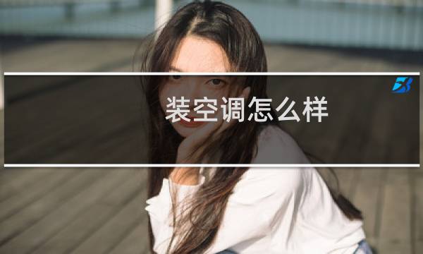装空调怎么样