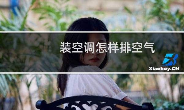 装空调怎样排空气