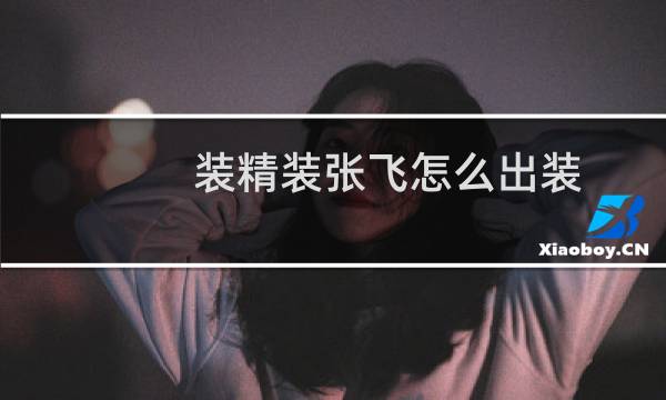 装精装张飞怎么出装
