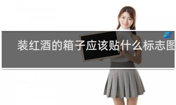 装红酒的箱子应该贴什么标志图片