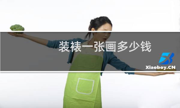 装裱一张画多少钱
