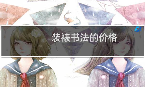 装裱书法的价格