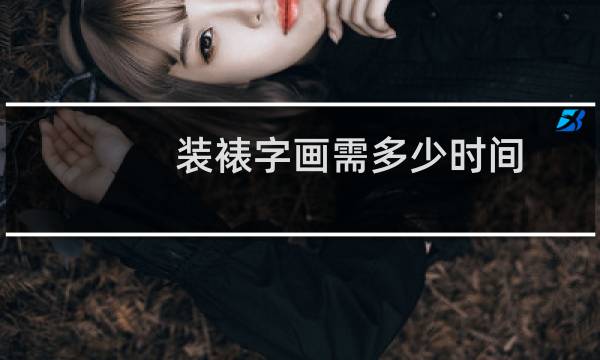 装裱字画需多少时间