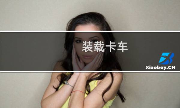 装载卡车 攻略
