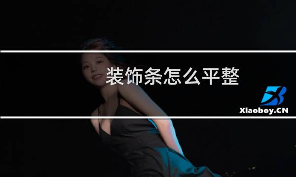 装饰条怎么平整