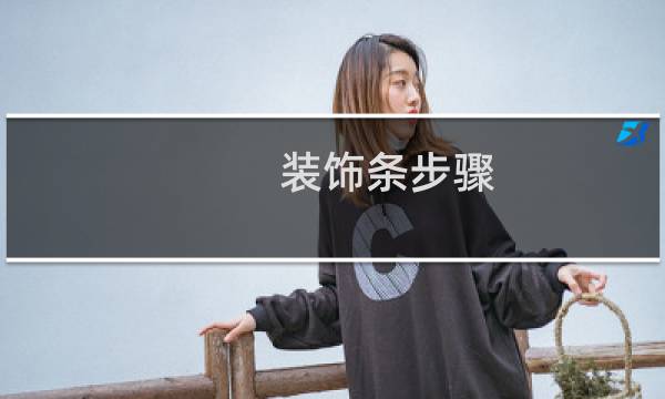 装饰条步骤