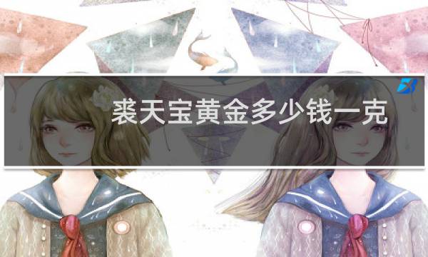裘天宝黄金多少钱一克