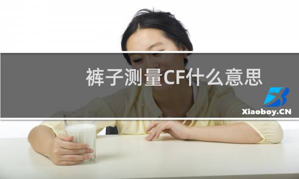 裤子测量CF什么意思