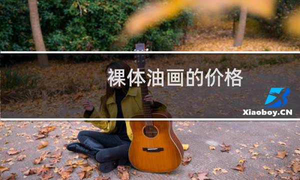 裸体油画的价格