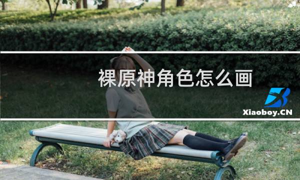 裸原神角色怎么画