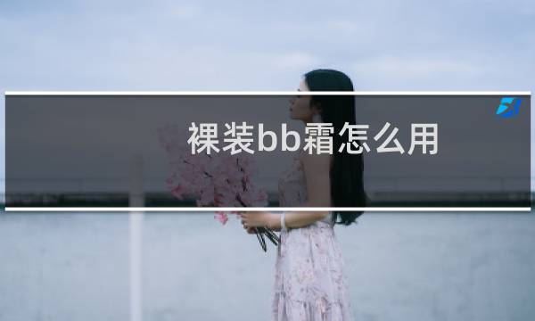 裸装bb霜怎么用
