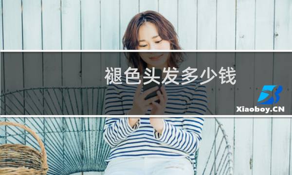 褪色头发多少钱