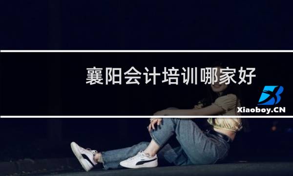 襄阳会计培训哪家好