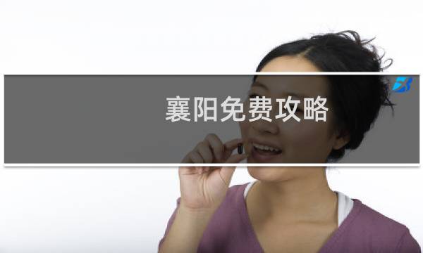 襄阳免费攻略
