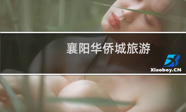 襄阳华侨城旅游