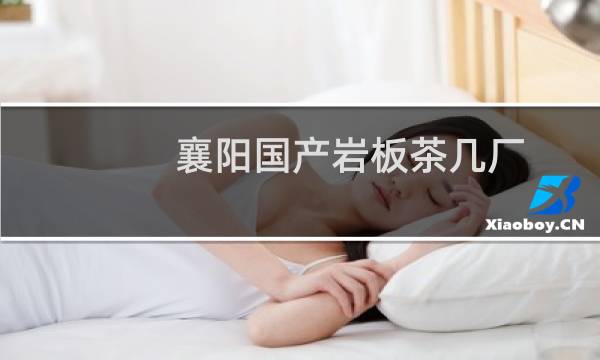 襄阳国产岩板茶几厂