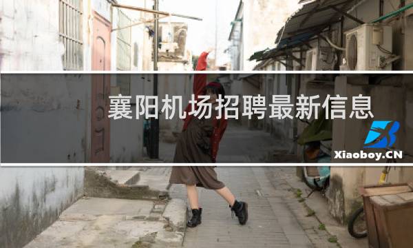 襄阳机场招聘最新信息