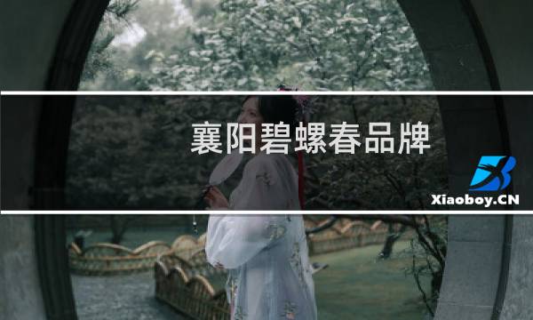 襄阳碧螺春品牌