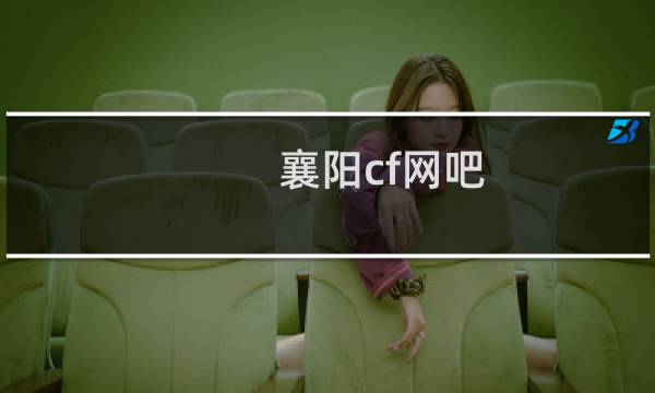 襄阳cf网吧