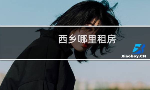 西乡哪里租房