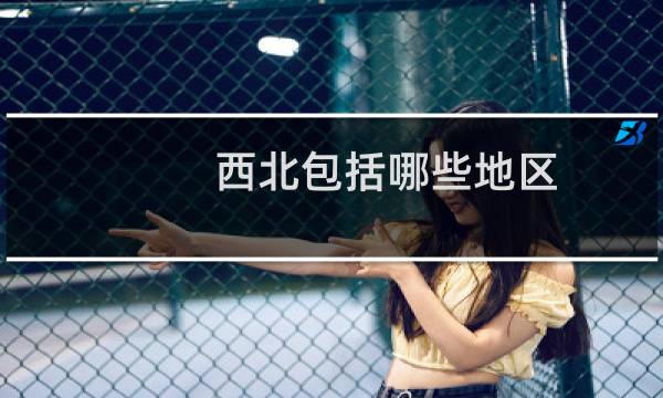 西北包括哪些地区