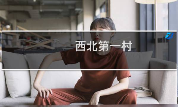 西北第一村