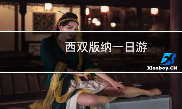 西双版纳一日游