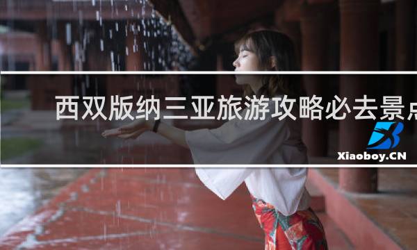 西双版纳三亚旅游攻略必去景点