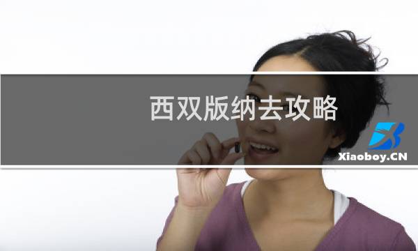 西雙版納去攻略