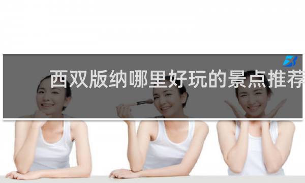 西双版纳哪里好玩的景点推荐