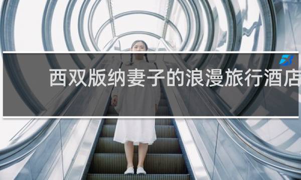 西双版纳妻子的浪漫旅行酒店