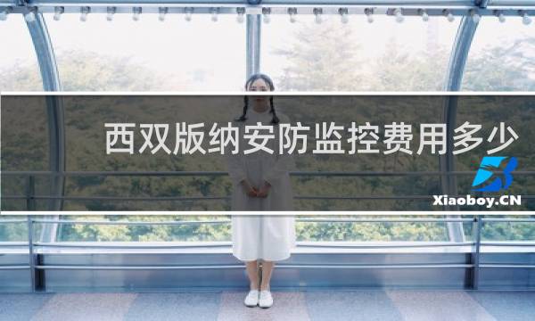 西双版纳安防监控费用多少