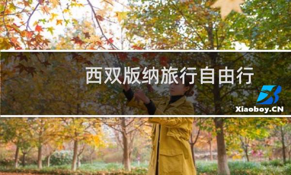 西雙版納旅行自由行