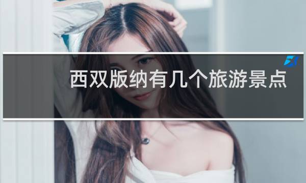 西双版纳有几个旅游景点