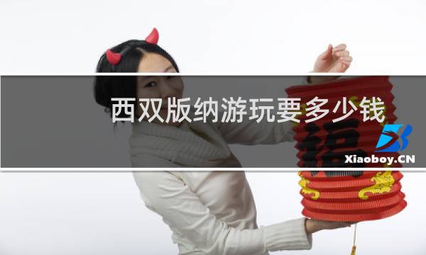 西双版纳游玩要多少钱