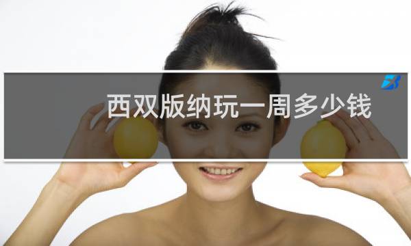 西雙版納玩一周多少錢