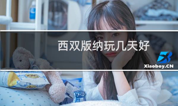 西双版纳玩几天好