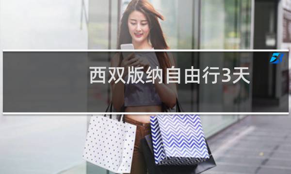 西雙版納自由行3天