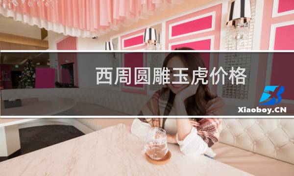 西周圆雕玉虎价格