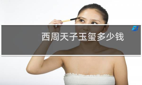 西周天子玉玺多少钱
